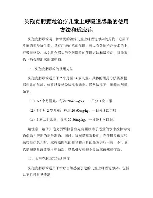 头孢克肟颗粒治疗儿童上呼吸道感染的使用方法和适应症