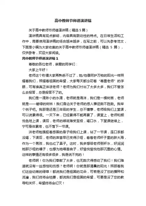 关于高中教师节师德演讲稿（精选5篇）