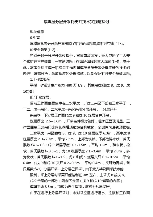 厚煤层分层开采托夹矸技术实践与探讨