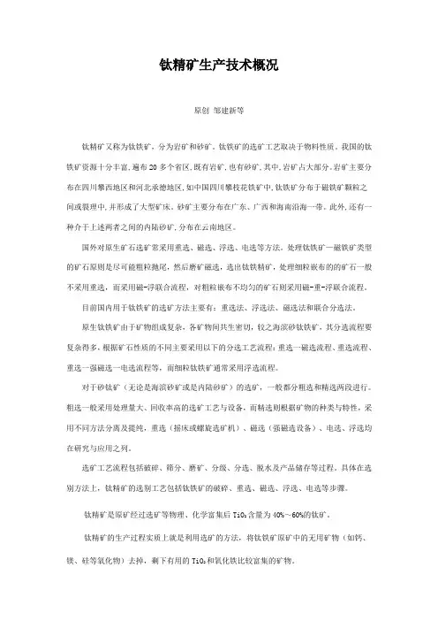 钛精矿生产技术概况