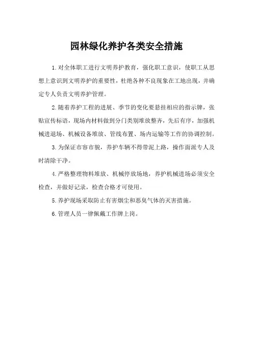 园林绿化养护各类安全措施