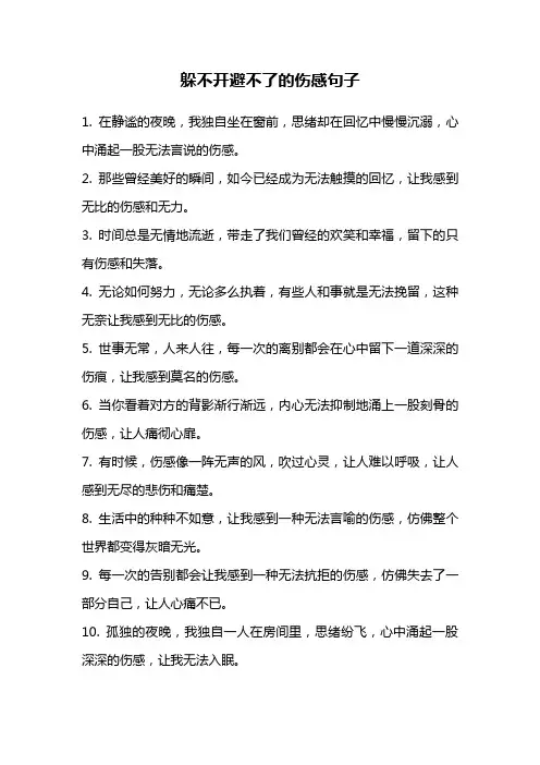 躲不开避不了的伤感句子