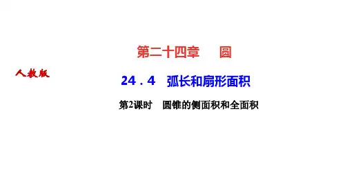 人教版九年级数学上册作业课件 第二十四章 圆 弧长和扇形面积 圆锥的侧面积和全面积