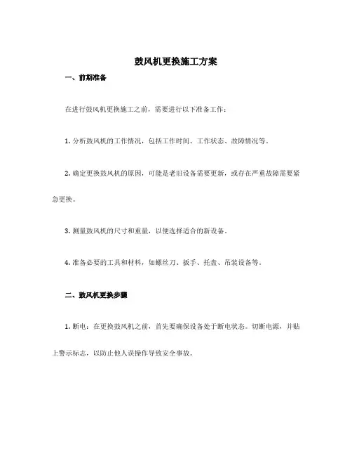 鼓风机更换施工方案