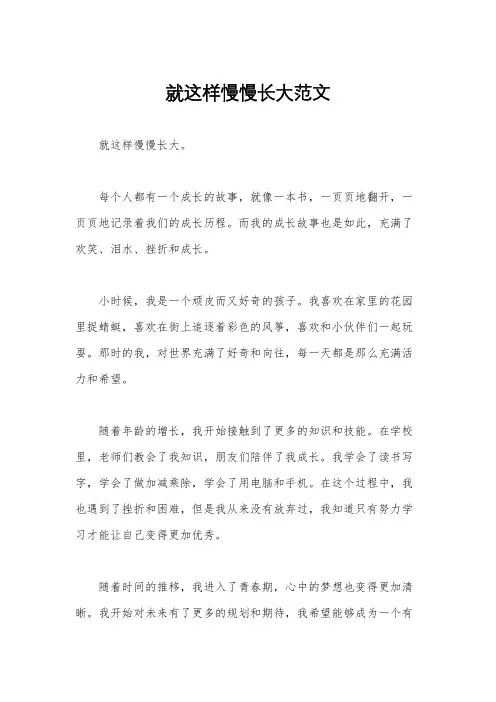 就这样慢慢长大范文