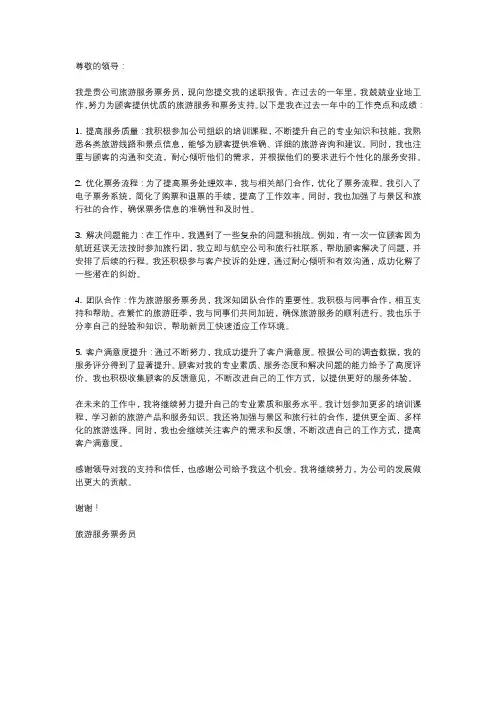 旅游服务票务员述职报告