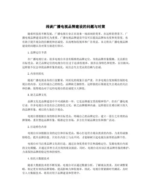 浅谈广播电视品牌建设的问题与对策