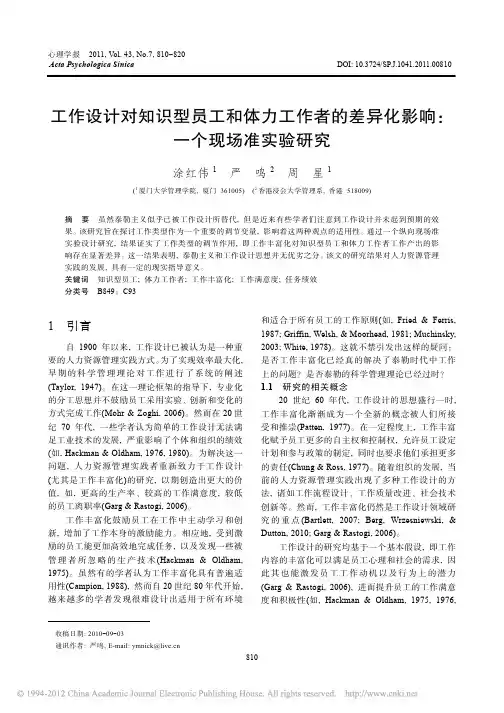 工作设计对知识型员工和体力工作者的差异化影响_一个现场准实验研究_涂红伟