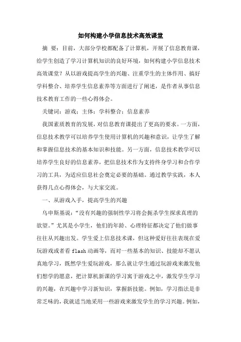 如何构建小学信息技术高效课堂