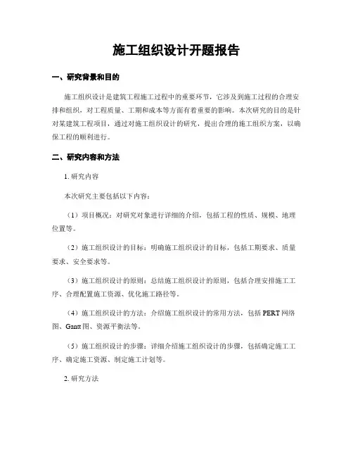 施工组织设计开题报告