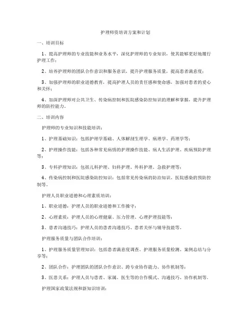 护理师资培训方案和计划