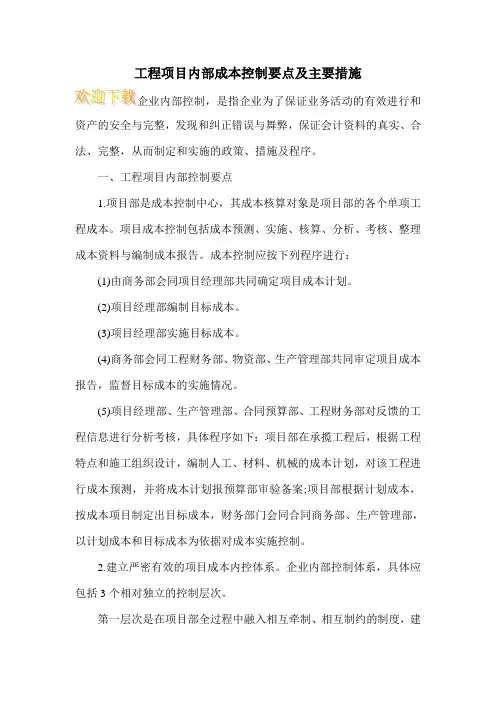 工程项目内部成本控制要点及主要措施