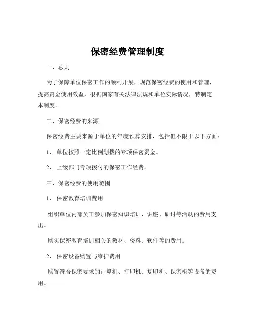 保密经费管理制度