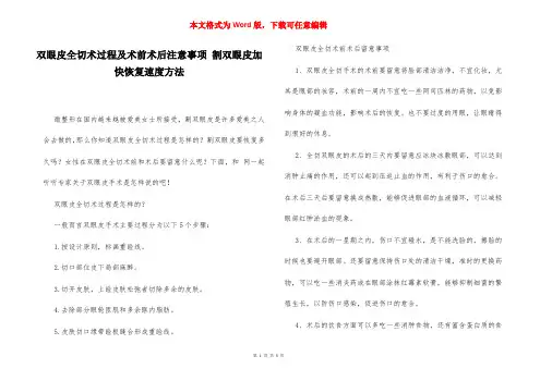 双眼皮全切术过程及术前术后注意事项 割双眼皮加快恢复速度方法