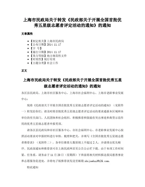 上海市民政局关于转发《民政部关于开展全国首批优秀五星级志愿者评定活动的通知》的通知