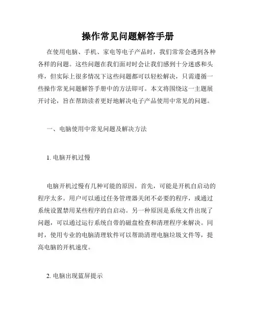 操作常见问题解答手册