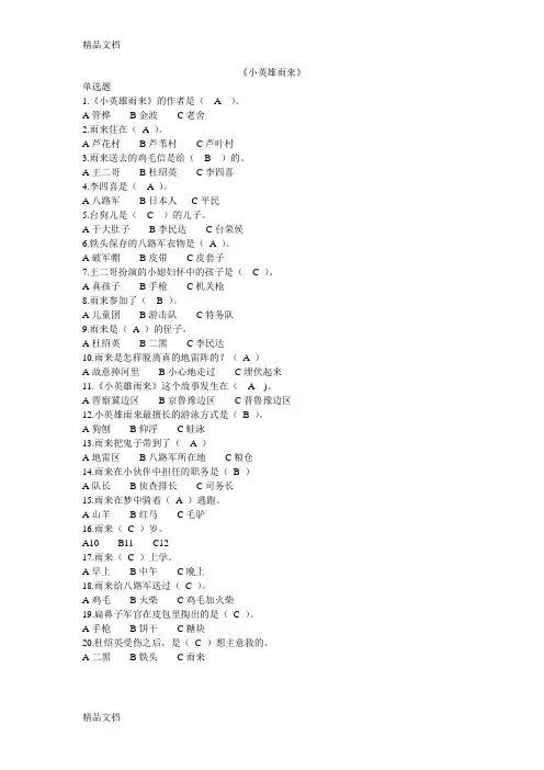 小英雄雨来课外阅读题doc资料