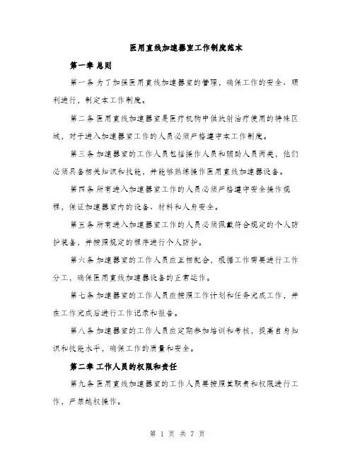 医用直线加速器室工作制度范本（二篇）
