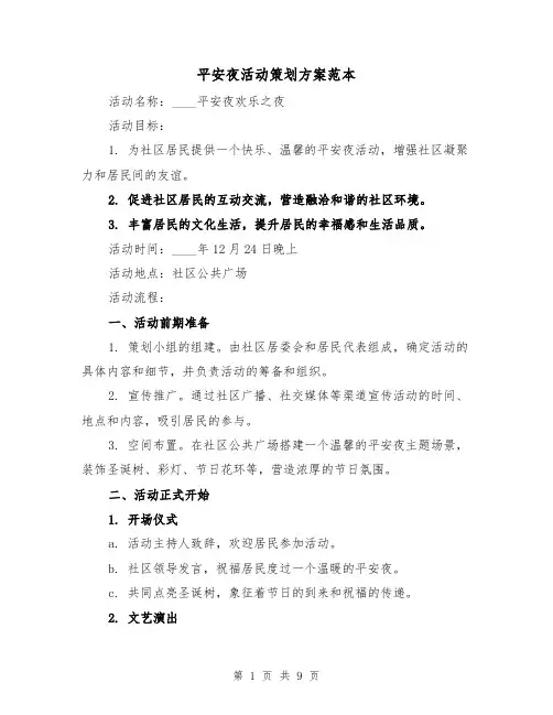 平安夜活动策划方案范本（三篇）