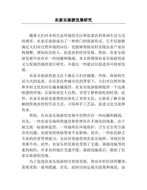 农家乐旅游发展研究