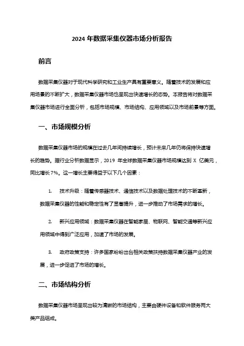 2024年数据采集仪器市场分析报告