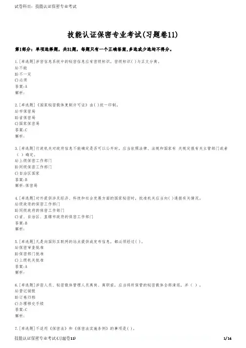 技能认证保密专业考试(习题卷11)