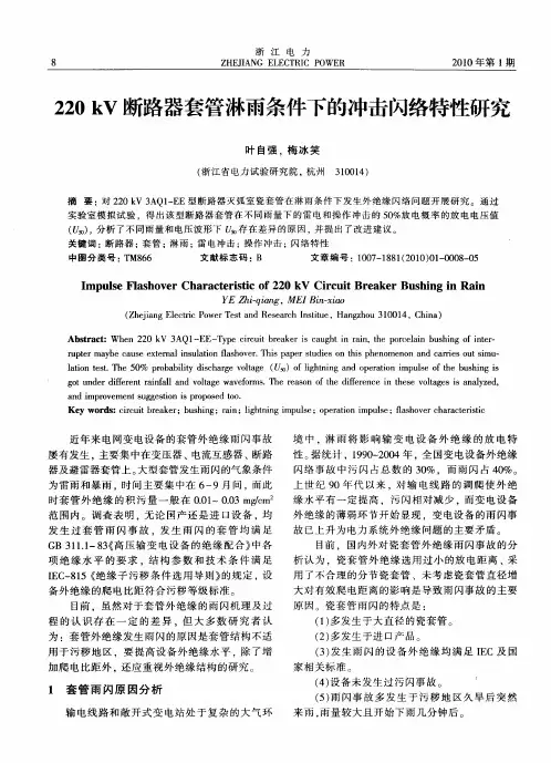 220kV断路器套管淋雨条件下的冲击闪络特性研究