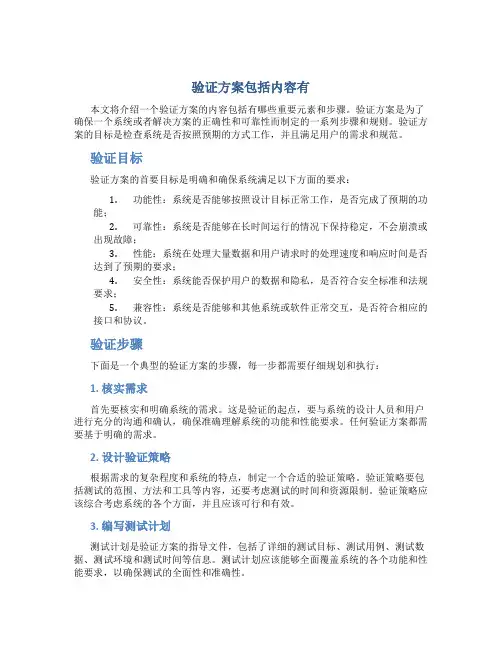 验证方案包括内容有