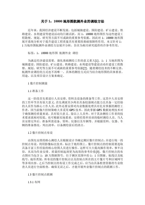 关于1：10000地形图航测外业的调绘方法
