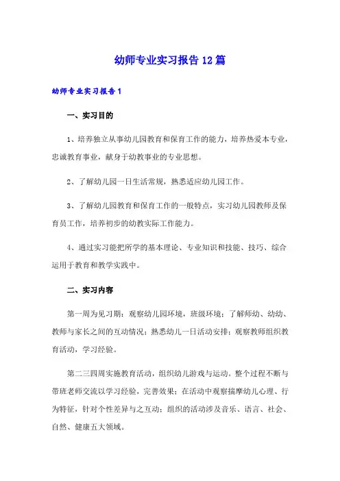 幼师专业实习报告12篇