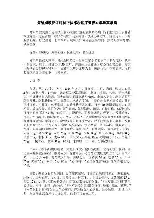郑绍周教授运用扶正祛邪法治疗胸痹心痛验案举隅