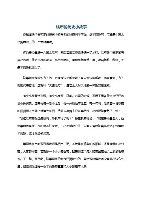 钱币的历史小故事