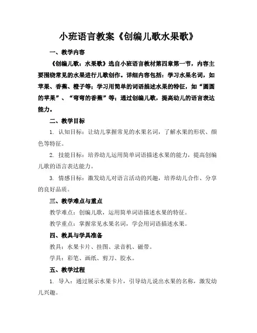 小班语言教案《创编儿歌水果歌》