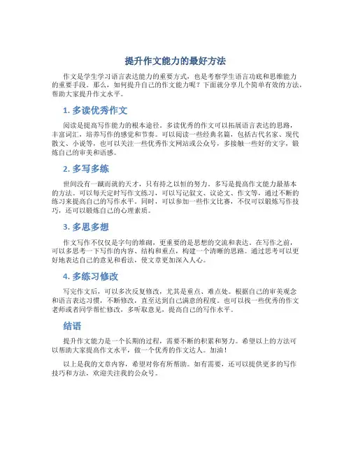 提升作文能力的最好方法