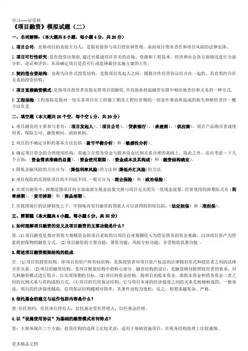 项目融资模拟试题二汇编