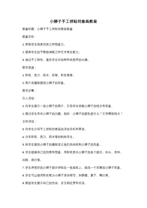 小狮子手工拼贴创意画教案
