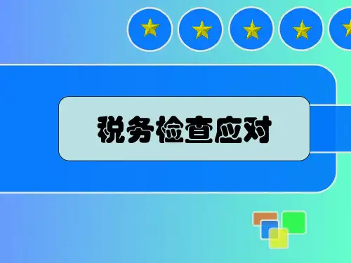 税务检查应对及案例分析(ppt 38页)