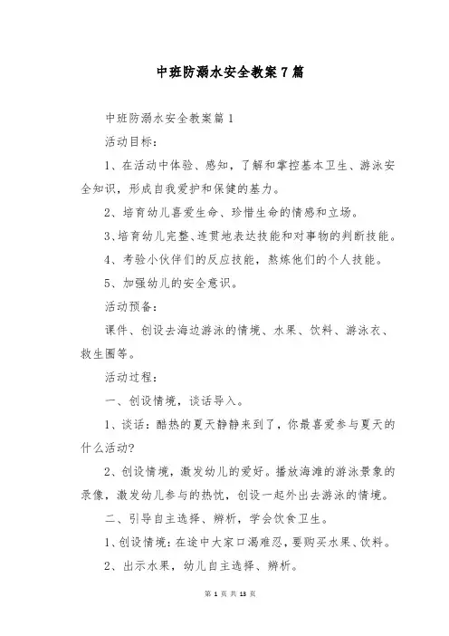 中班防溺水安全教案7篇