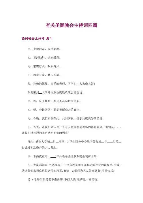 有关圣诞晚会主持词四篇