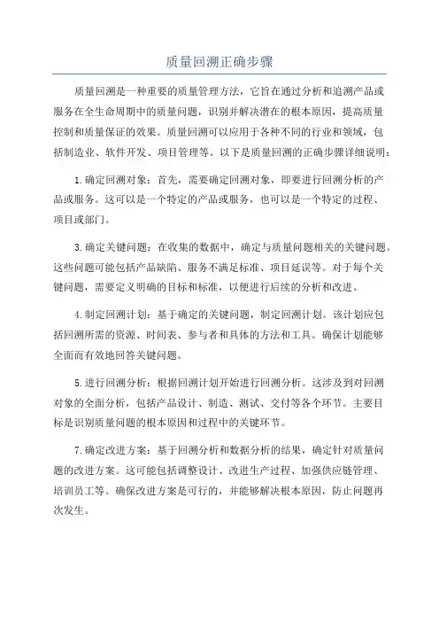 质量回溯正确步骤