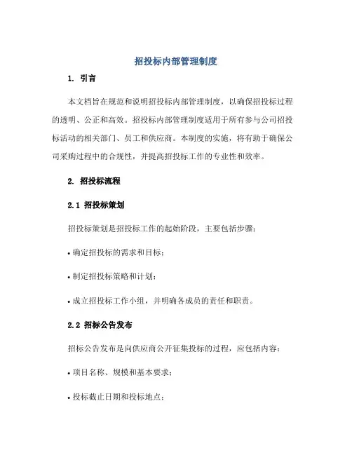 招投标内部管理制度正规范本(通用版)