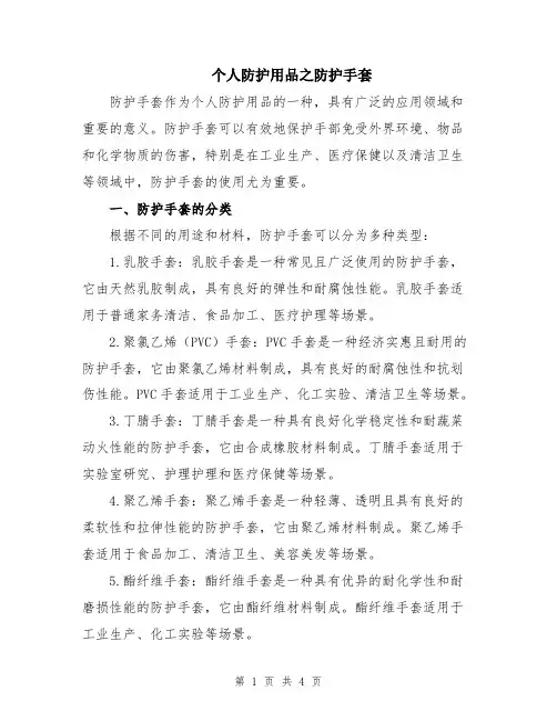 个人防护用品之防护手套