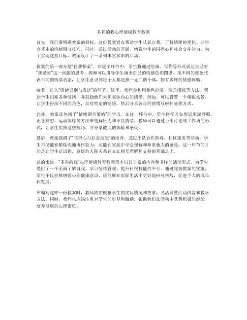 多彩的我心理健康教育教案