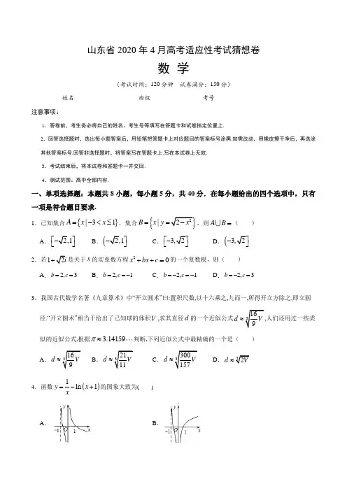 山东省2020年4月高考适应性考试猜想卷 数学试题(附答案+全解全析)