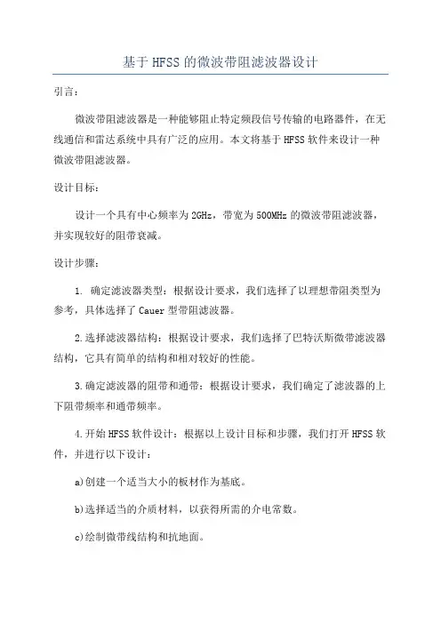 基于HFSS的微波带阻滤波器设计