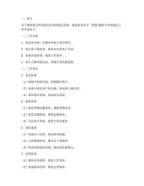 内贸海运工作计划