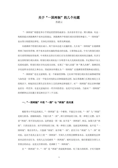 关于“一国两制”的几个问题
