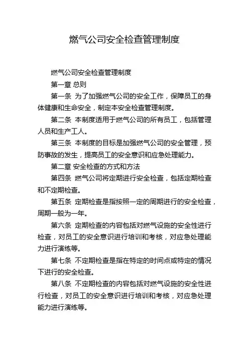 燃气公司安全检查管理制度