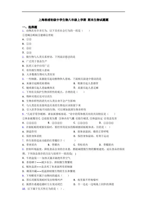 上海杨浦初级中学生物八年级上学期 期末生物试题题