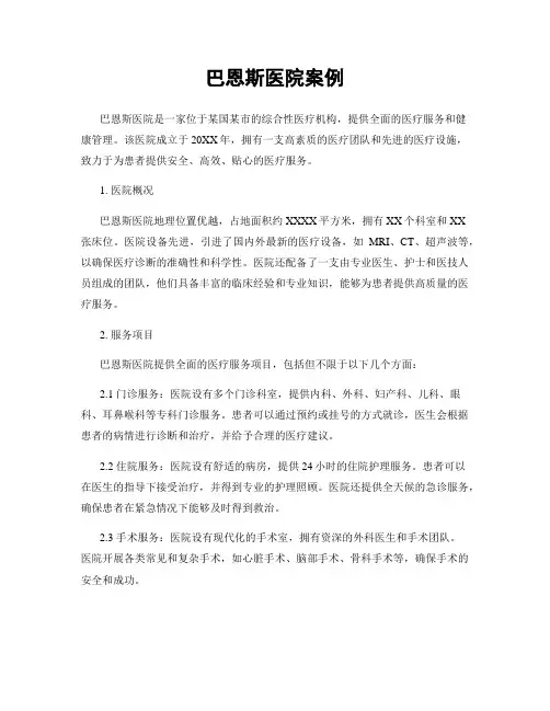巴恩斯医院案例